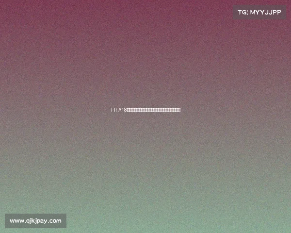 FIFA18如何升级世界杯模式玩法技巧全面解析与操作指南