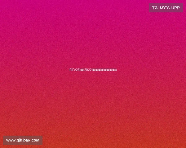 FIFA23世界杯2022:绿茵场再现卡塔尔世界杯冠军之争